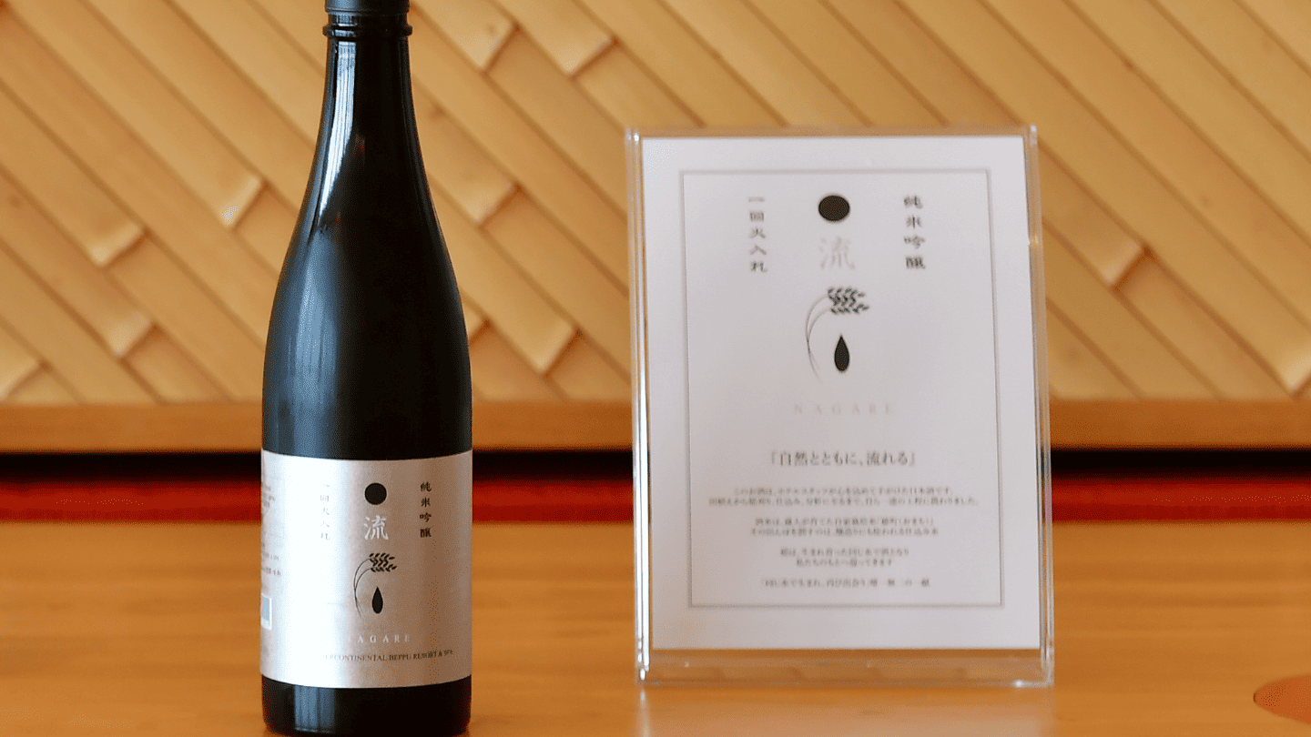 「流」（純米吟醸・火入れ）