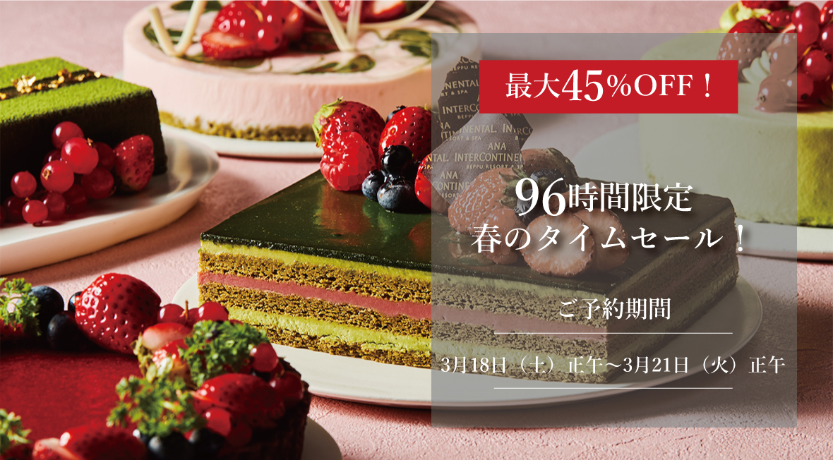 【平日予約限定・最大45％OFF】96時間限定 春のタイムセール！