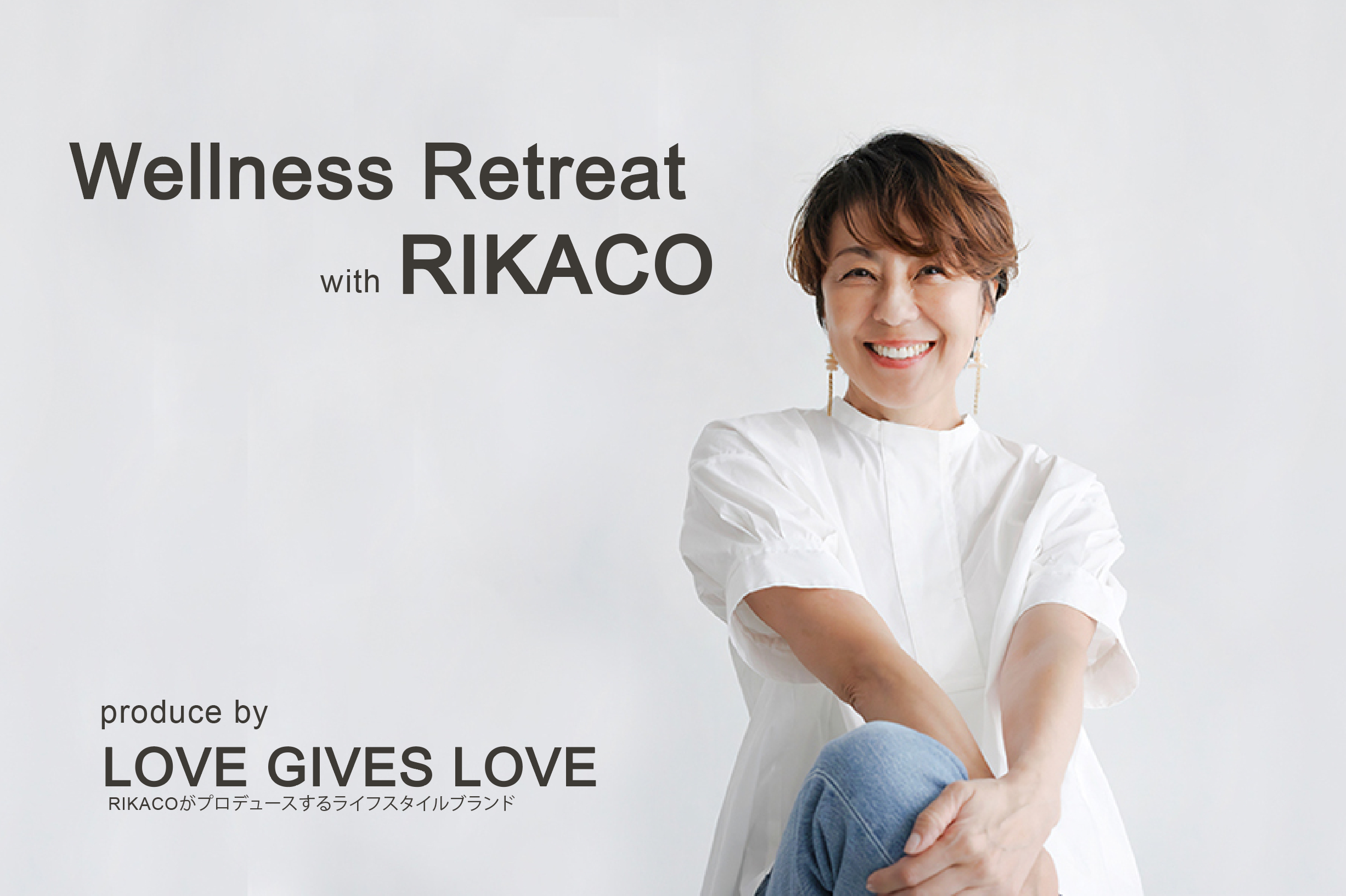 【Wellness Retreat with RIKACO produce by  LOVE GIVES LOVE】1泊2日のウェルネスリトリート