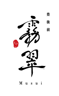 豊後前 霧翠